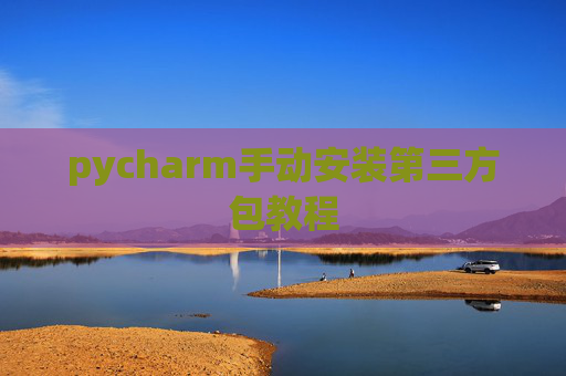 pycharm手动安装第三方包教程